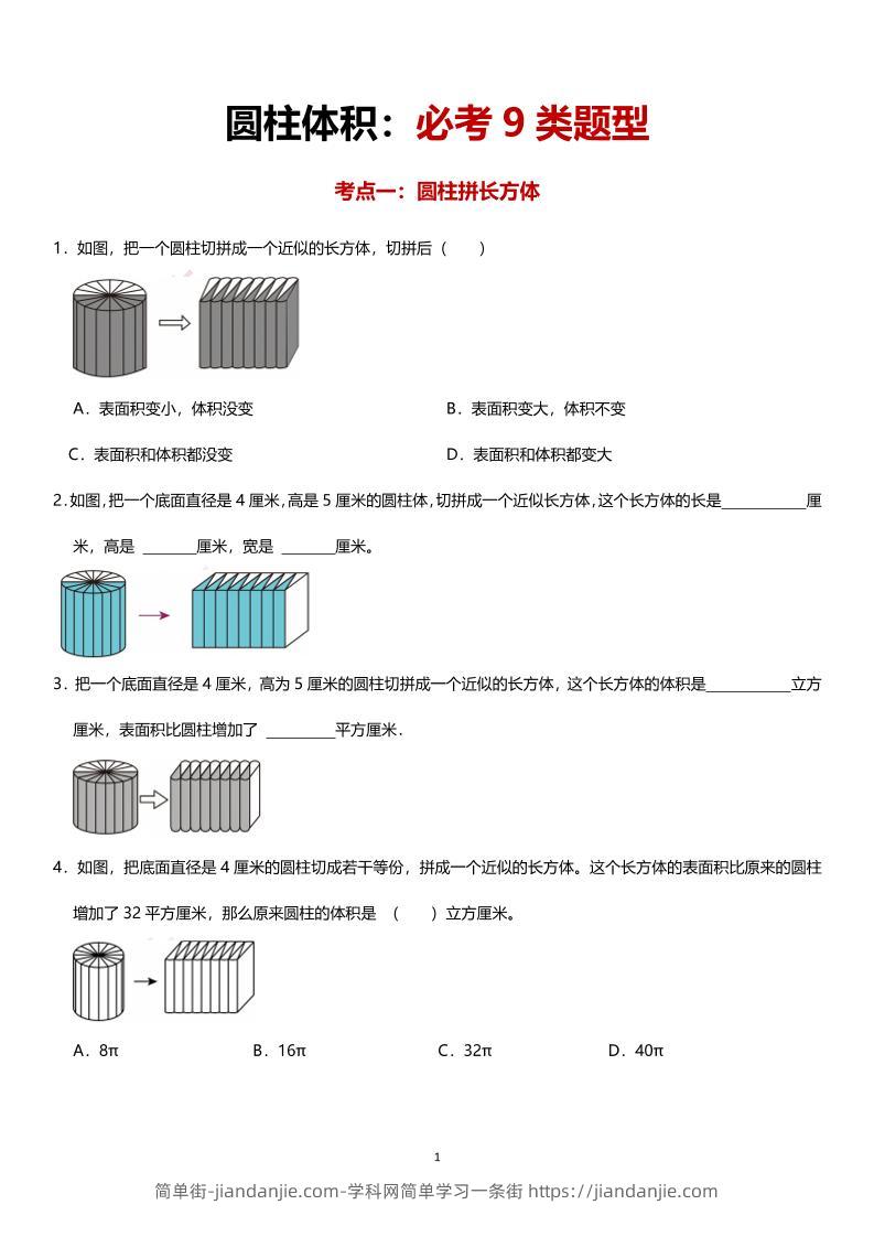 六年级下数学圆柱体积必考9类题型-简单街-jiandanjie.com