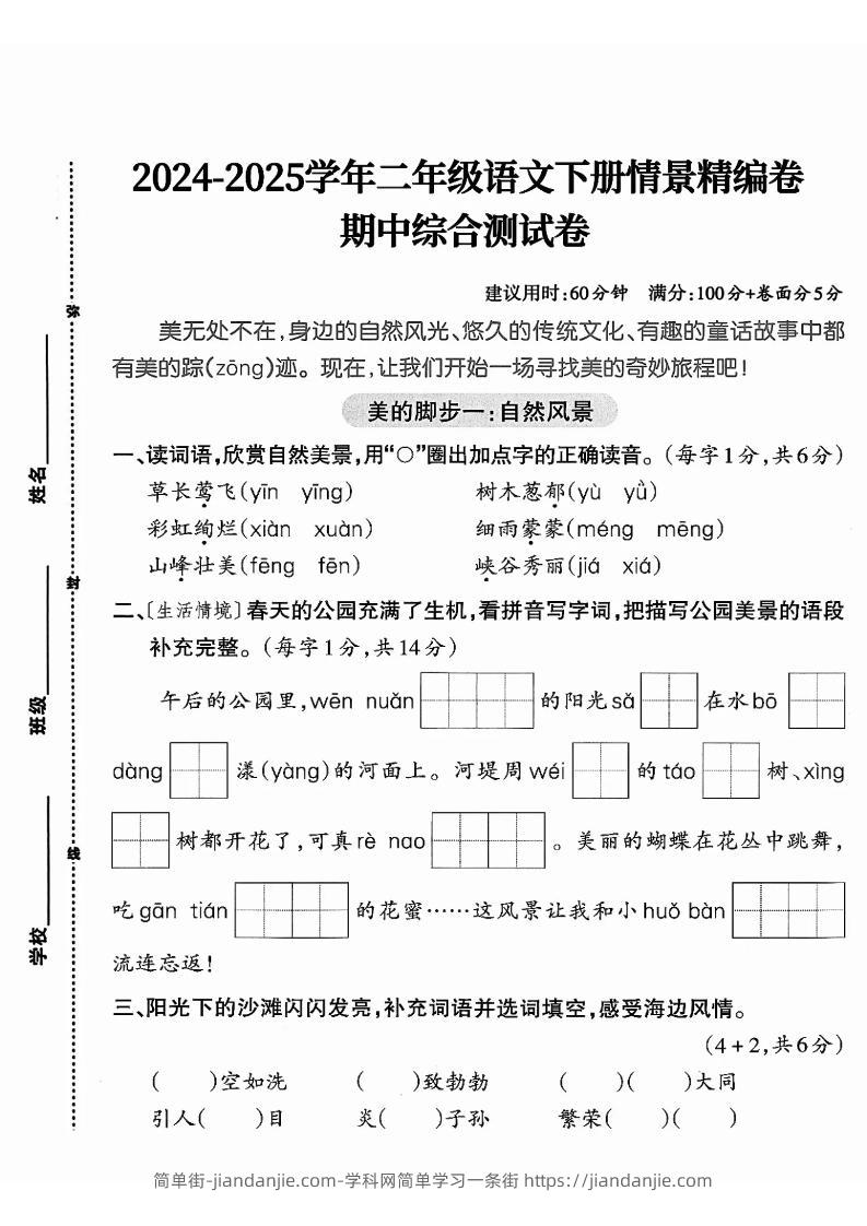二下语文期中综合情景精编检测卷（5页）-简单街-jiandanjie.com