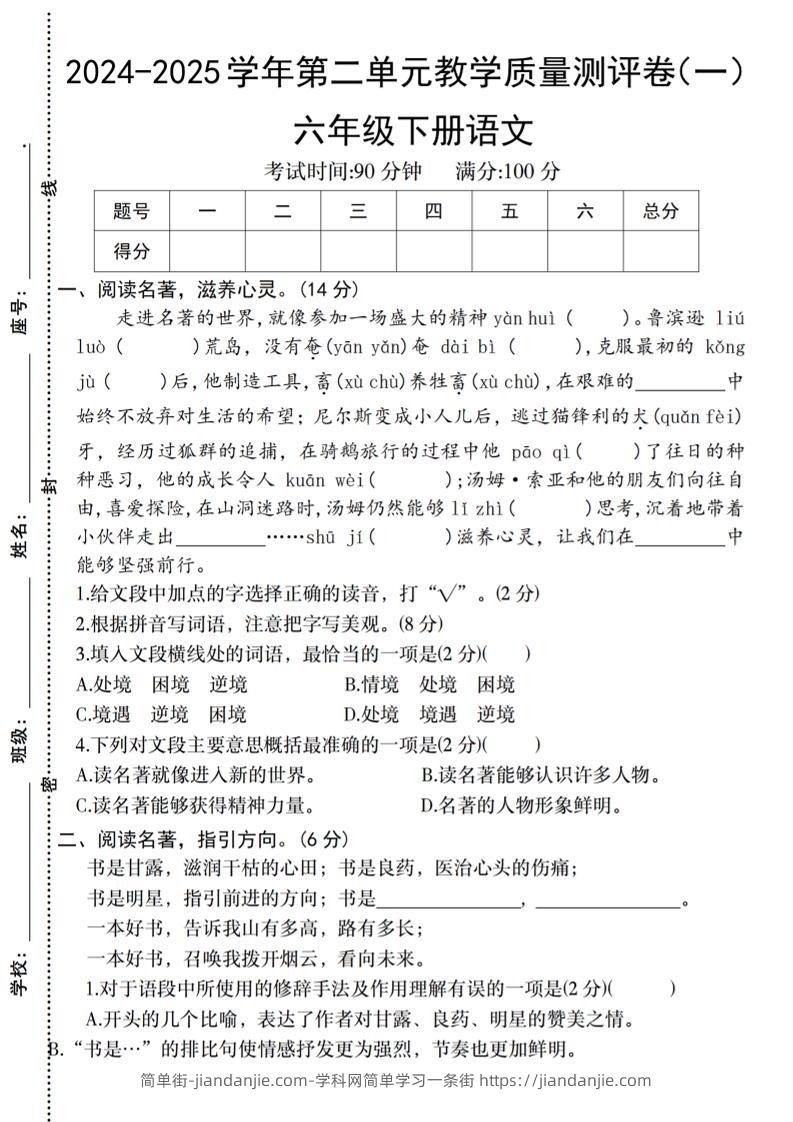 六下语文2024-2025学年第二单元教学质量测评卷-简单街-jiandanjie.com