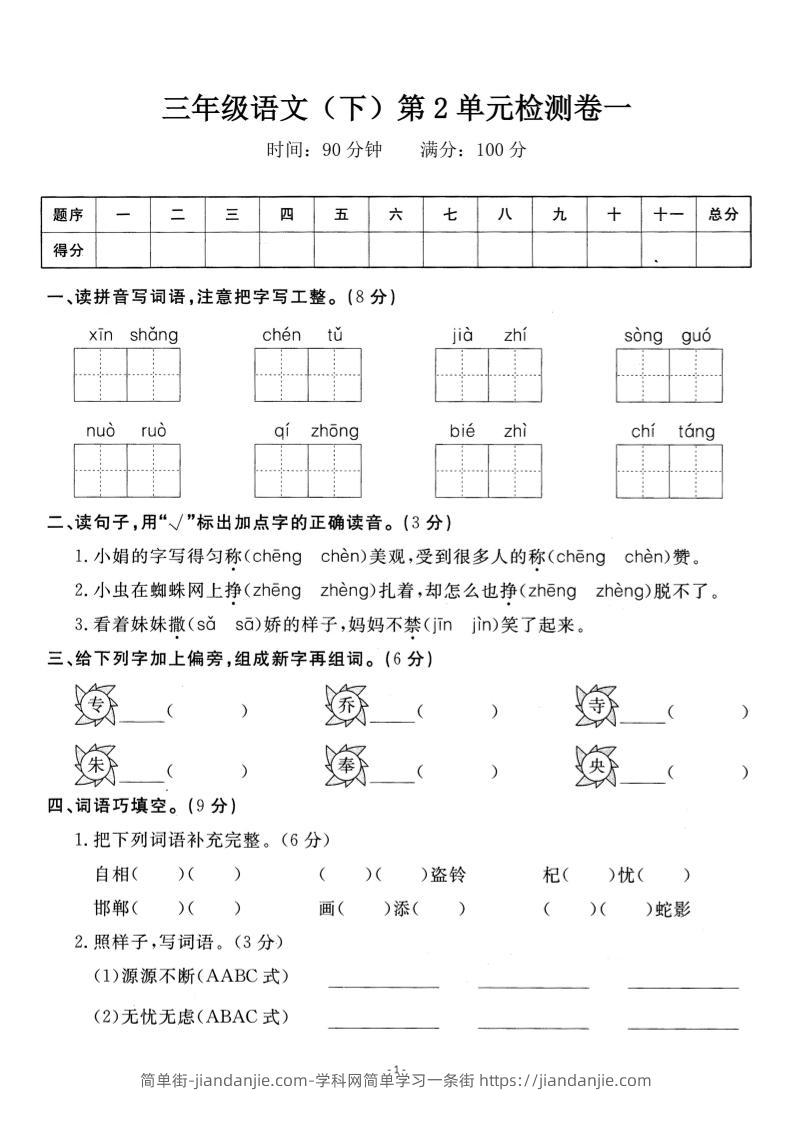 三下语文第二单元检测卷一-简单街-jiandanjie.com