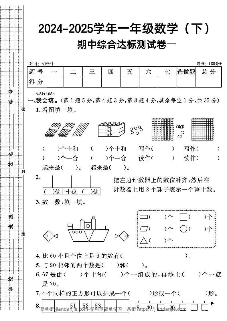一年级下册数学期中综合达标测试卷一-简单街-jiandanjie.com