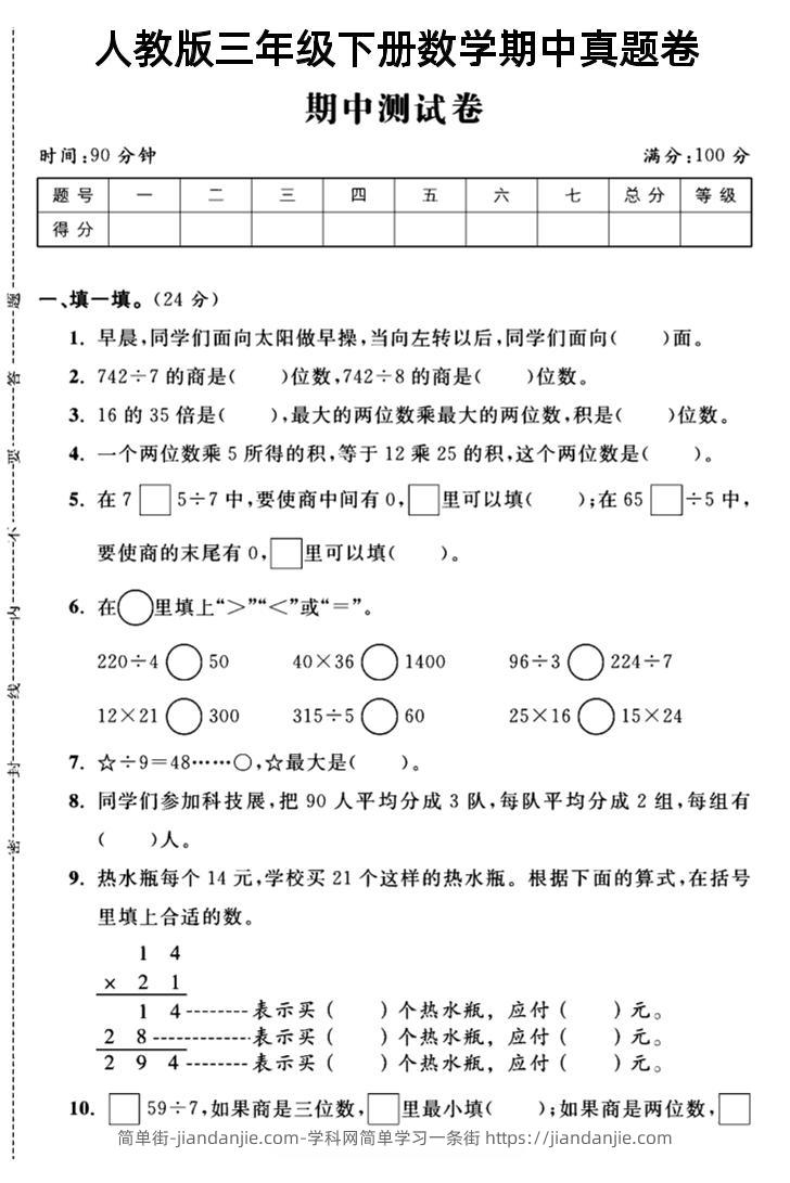 三年级下数学期中测试卷4《人教版》-简单街-jiandanjie.com