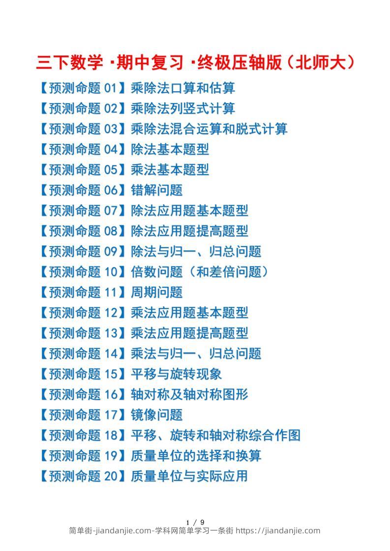三下数学期中复习·终极压轴版（原卷版）北师大版9页-简单街-jiandanjie.com