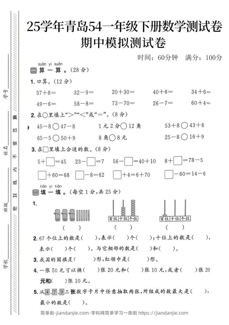 25春青岛54一年级下册数学期中模拟测试卷4页2-简单街-jiandanjie.com