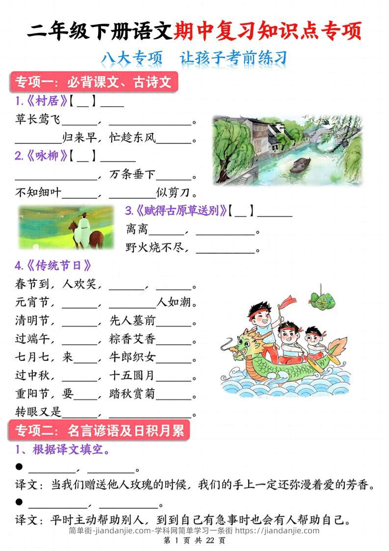 二下语文期中复习八大专项知识点专项（空白+答案22页）-简单街-jiandanjie.com