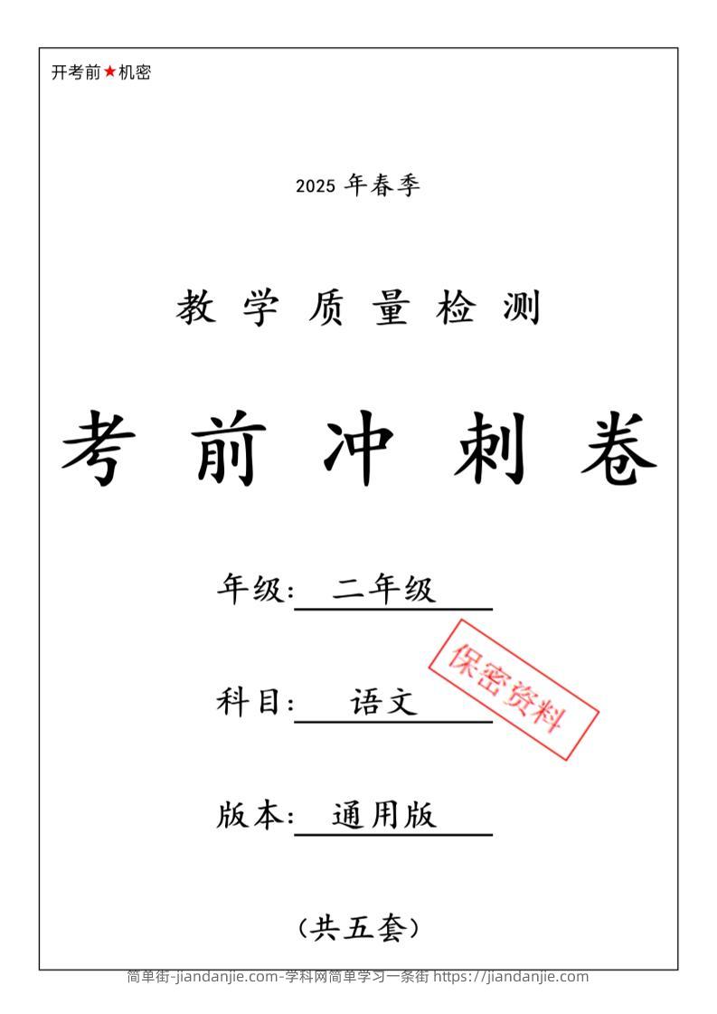 25春二下语文期中押题卷5套（含答案26页）-简单街-jiandanjie.com