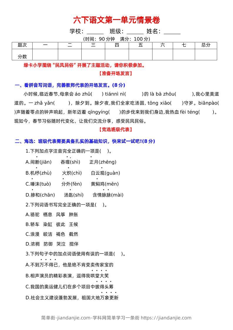 六下语文第一单元情景卷+答案-简单街-jiandanjie.com