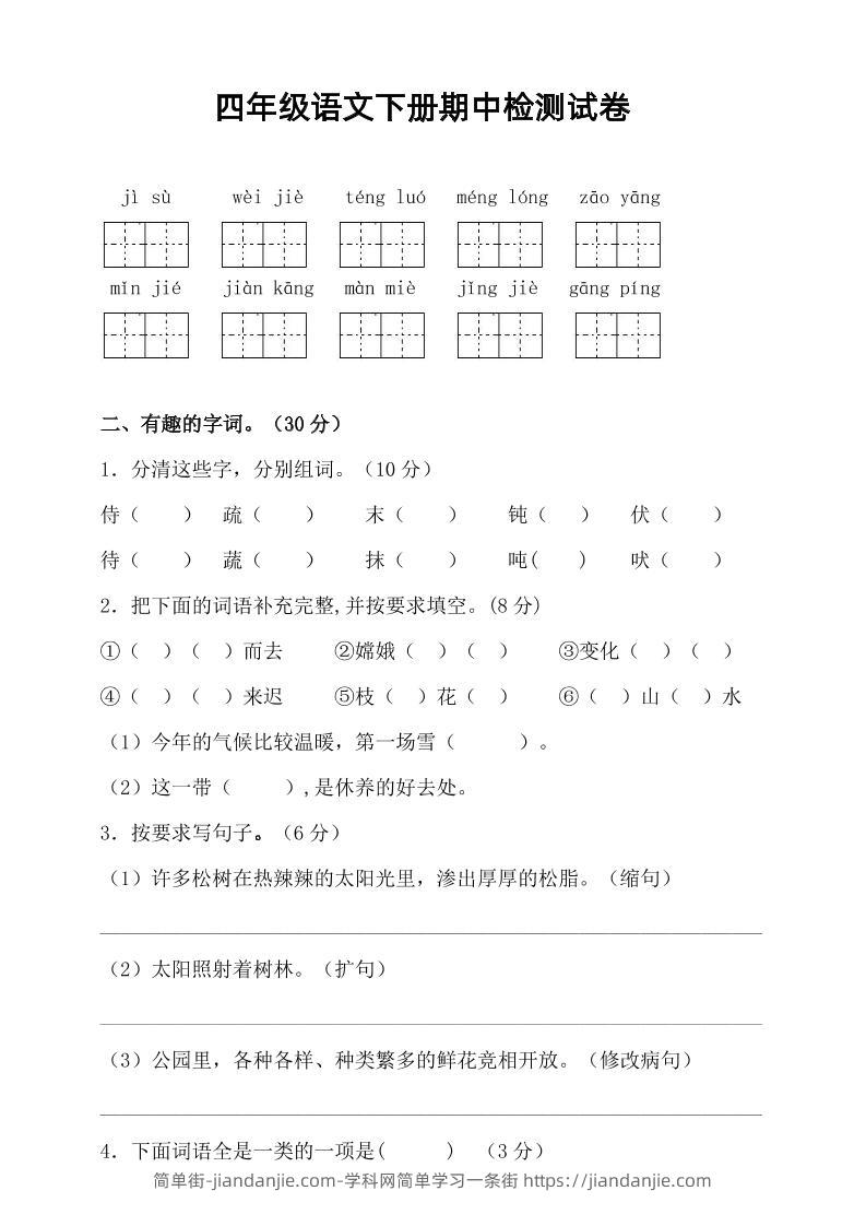 四年级下语文期中真题测试卷-简单街-jiandanjie.com