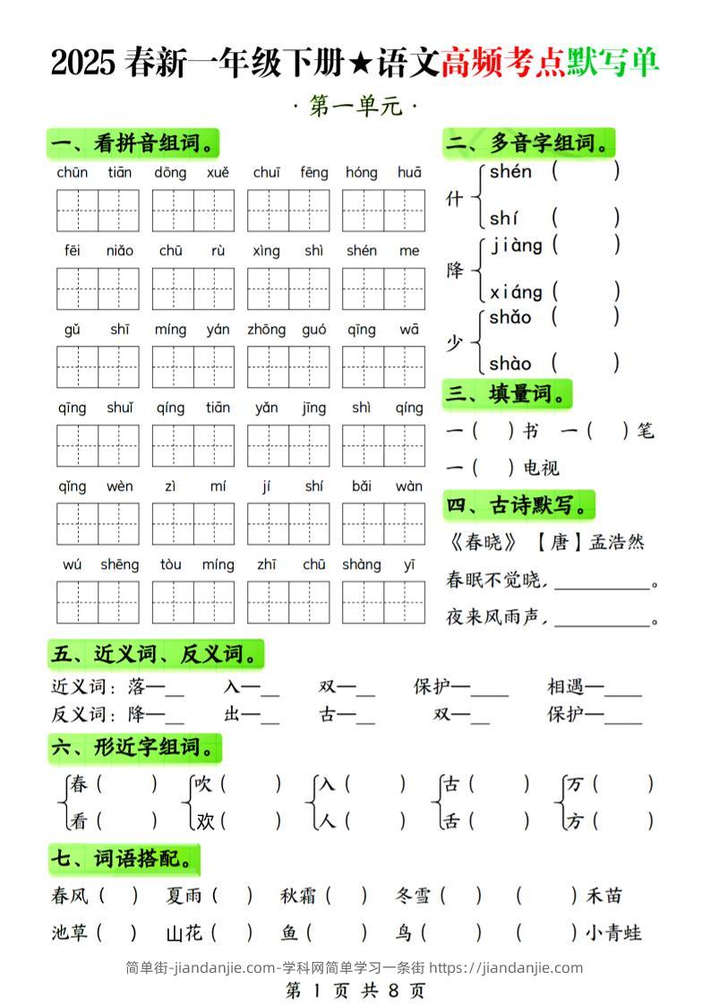 25春新一下语文1-4单元高频考点默写单（含答案8页）-简单街-jiandanjie.com