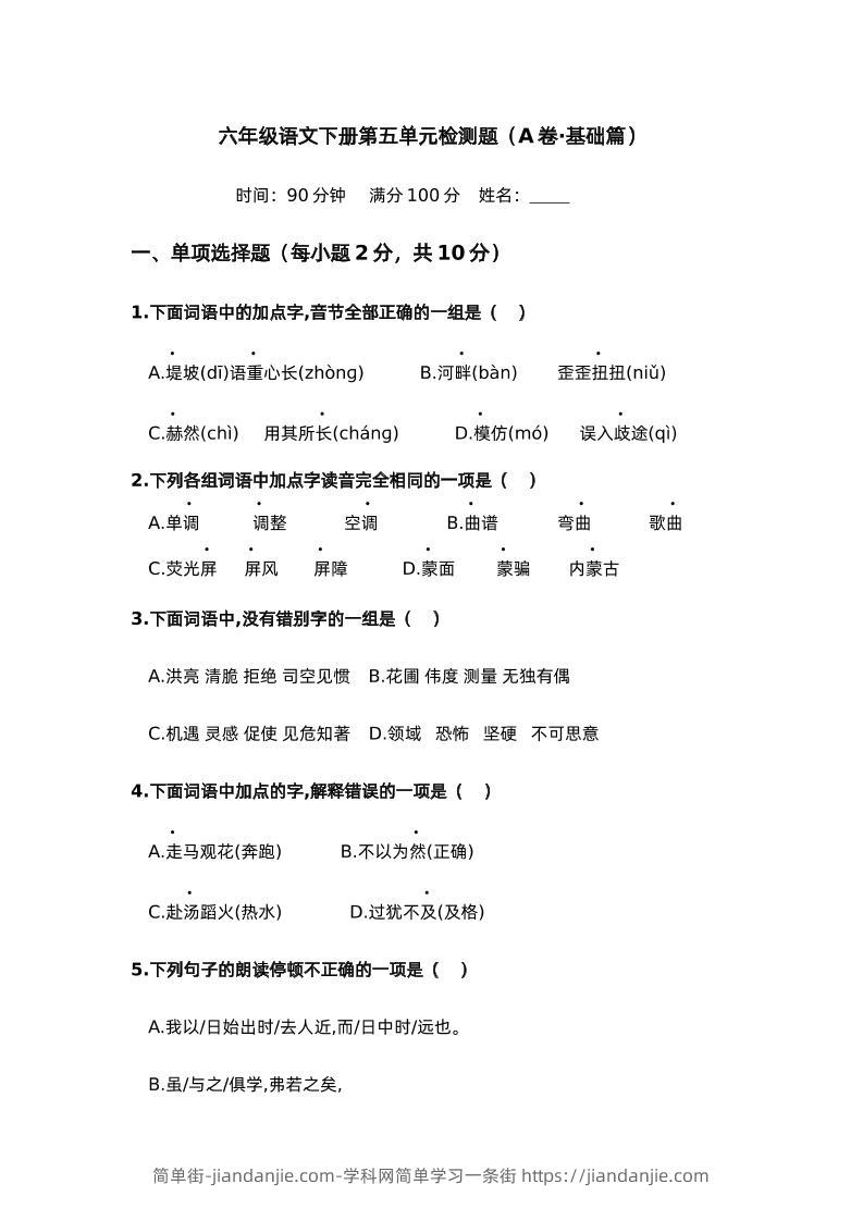 第五单元（A卷·基础篇）－2024-2025学年六年级语文下册单元分层训练AB卷（部编版）-简单街-jiandanjie.com