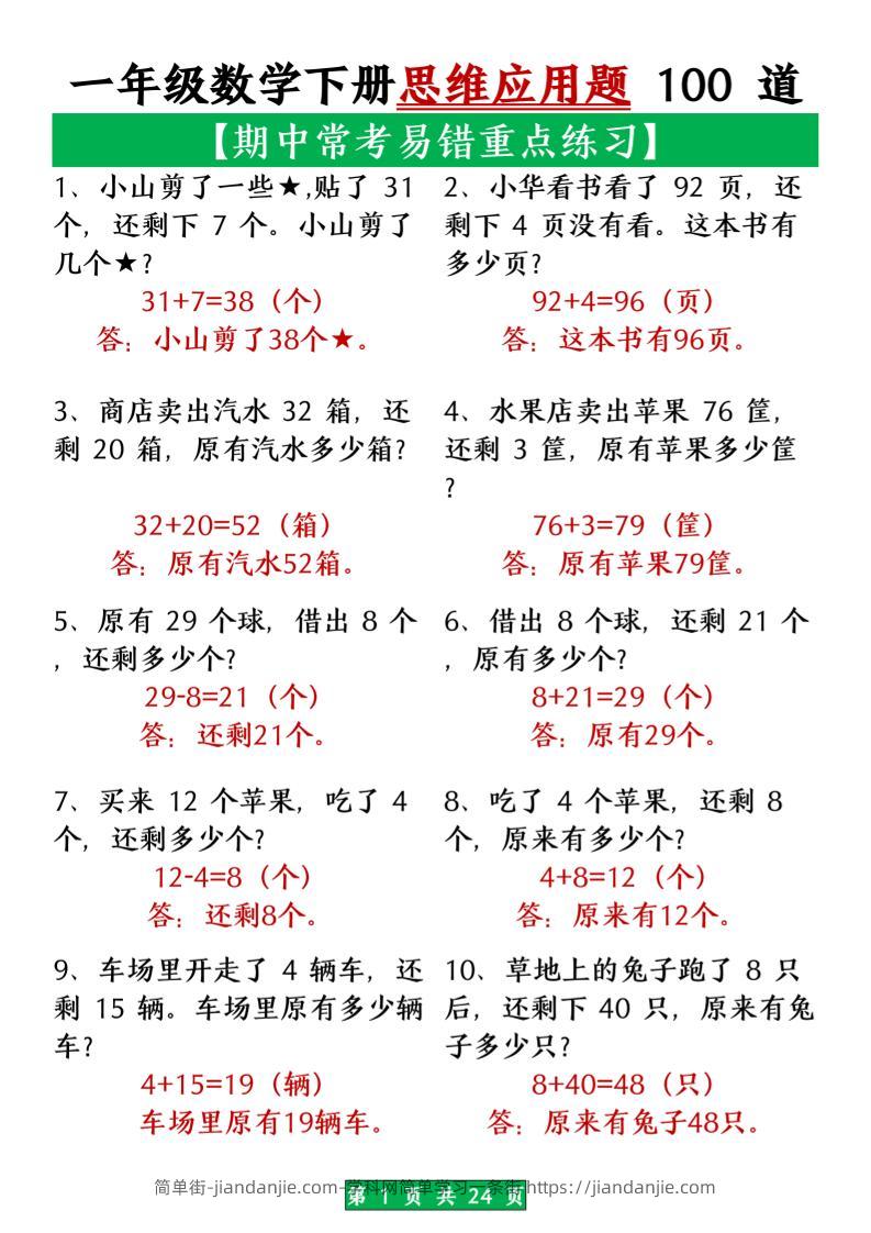 一年级数学下册思维应用题大全100道_(含答案)扫描版1-简单街-jiandanjie.com