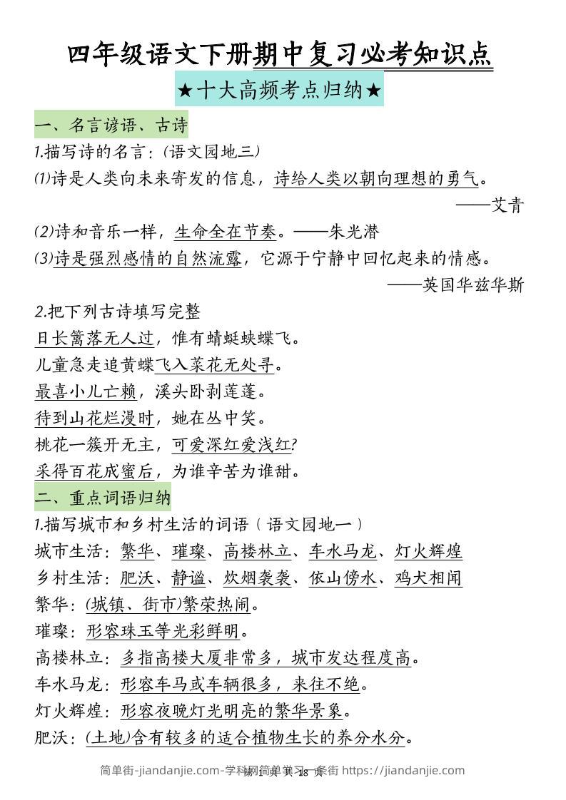 四下语文期中复习-十大高频考点归纳(4)-简单街-jiandanjie.com
