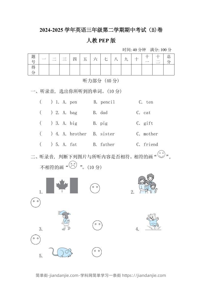人教版2024-2025学年英语三年级第二学期期中考试（B)卷-简单街-jiandanjie.com
