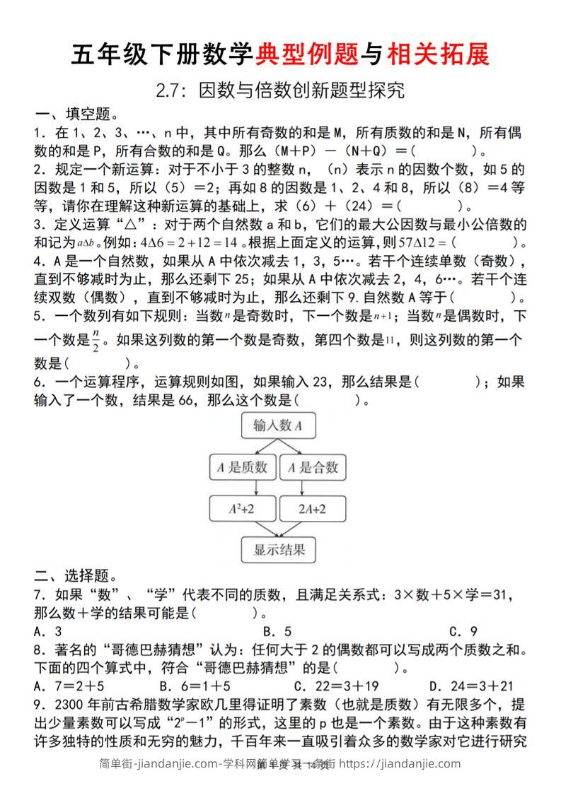 【人教版】五年级下册数学典型例题与相关拓展(2-7因数与倍数创新题型探究)-简单街-jiandanjie.com