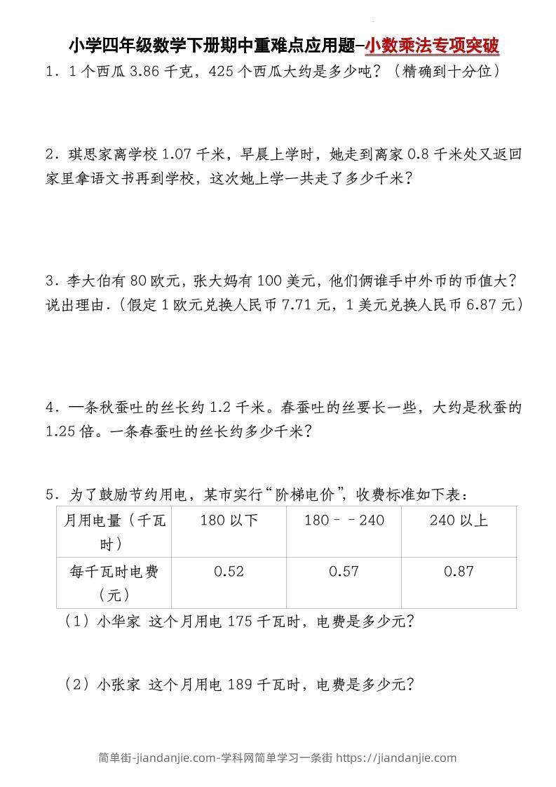 四下数学【北师大版】【期中重难点应用题-小数乘法专项突破-空白】(4)-简单街-jiandanjie.com