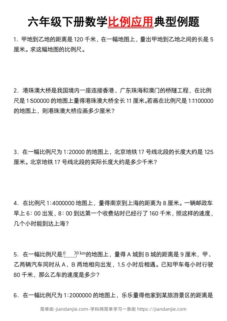 六年级下册数学比例应用典型例题【北师大】-简单街-jiandanjie.com