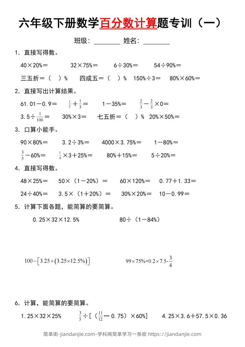 【人教】六下数学第二单元百分数专项（一）--计算题-简单街-jiandanjie.com