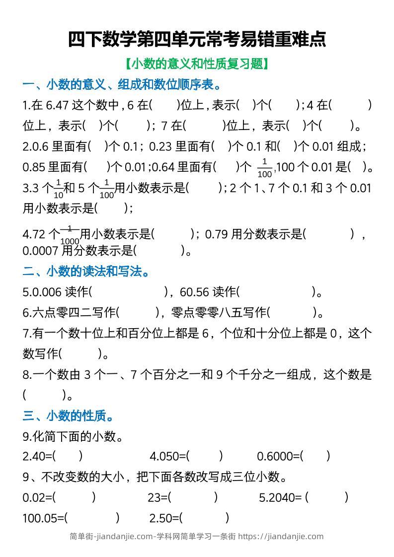 四年级下数学第四单元常考易错重难点空白版(5)-简单街-jiandanjie.com