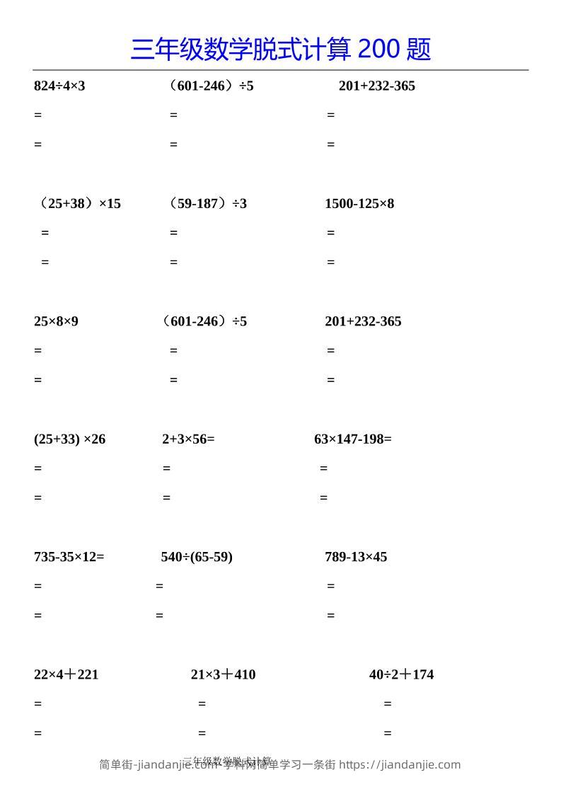 三下数学【脱式计算200题】-简单街-jiandanjie.com