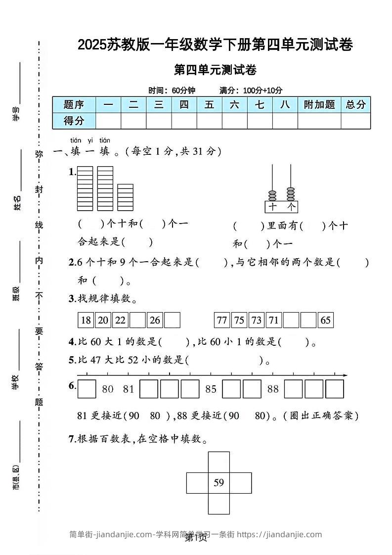 2025苏教版一年级数学下册第四单元素养评估卷-简单街-jiandanjie.com