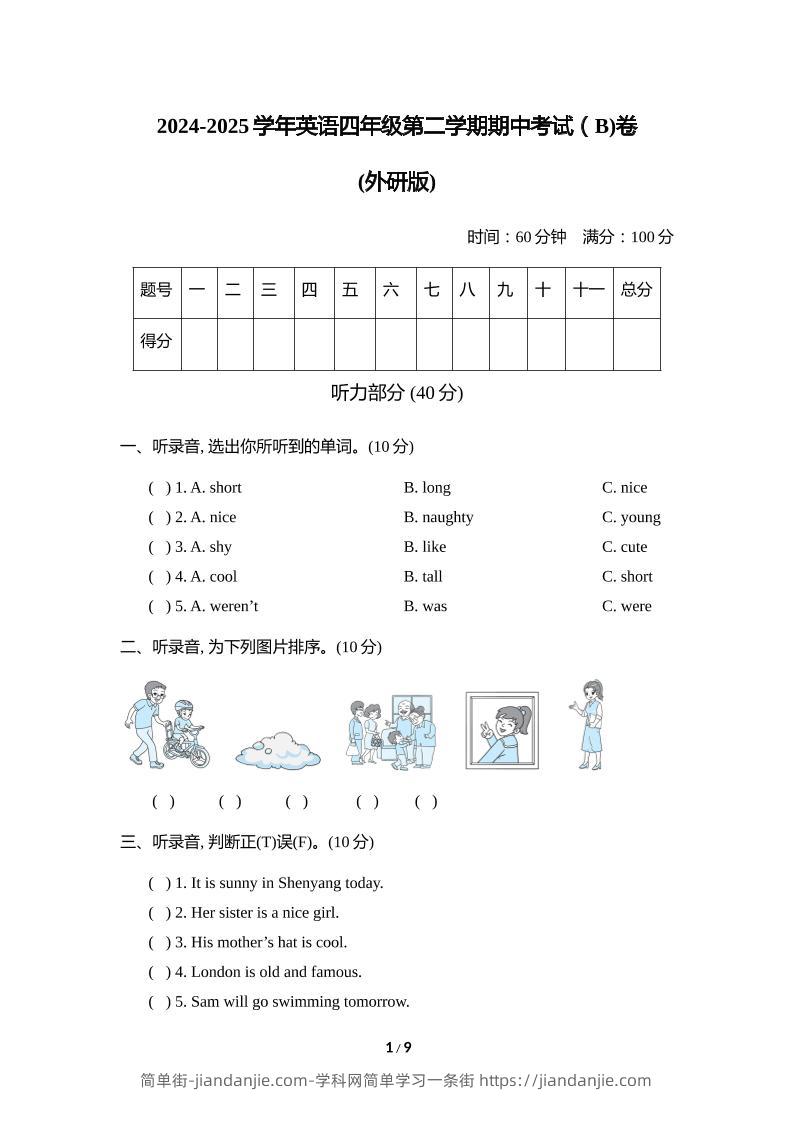 外研版2024-2025学年英语四年级下册第二学期期中考试（B)卷-简单街-jiandanjie.com