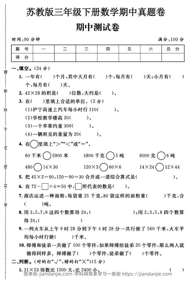 三年级下数学期中测试卷1《苏教版》-简单街-jiandanjie.com