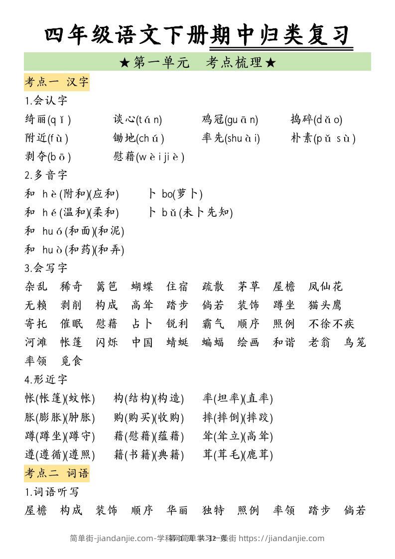 四下语文期中归类复习-简单街-jiandanjie.com