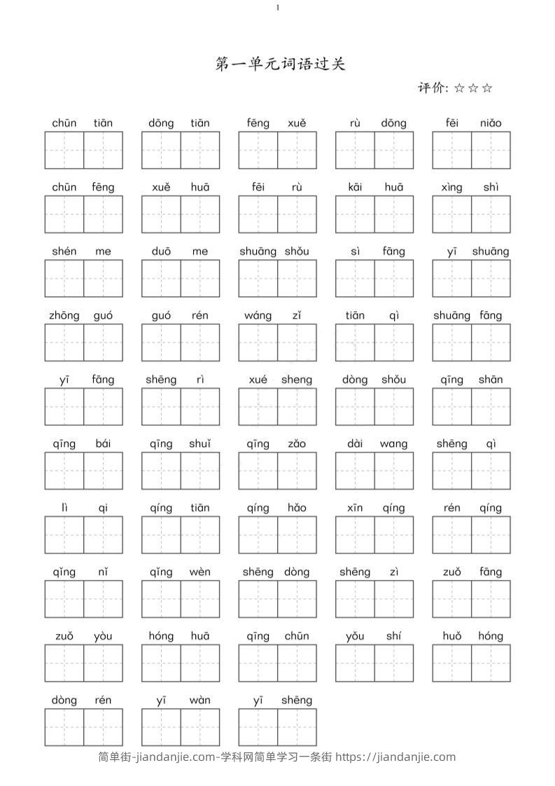 二年级下语文单元看拼音写词语-简单街-jiandanjie.com