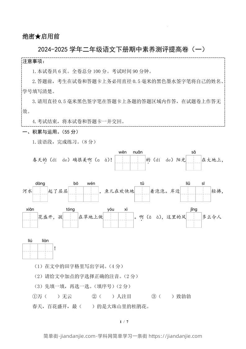 24-25学年二下语文期中素养测评卷（提高卷1）答案9页-简单街-jiandanjie.com