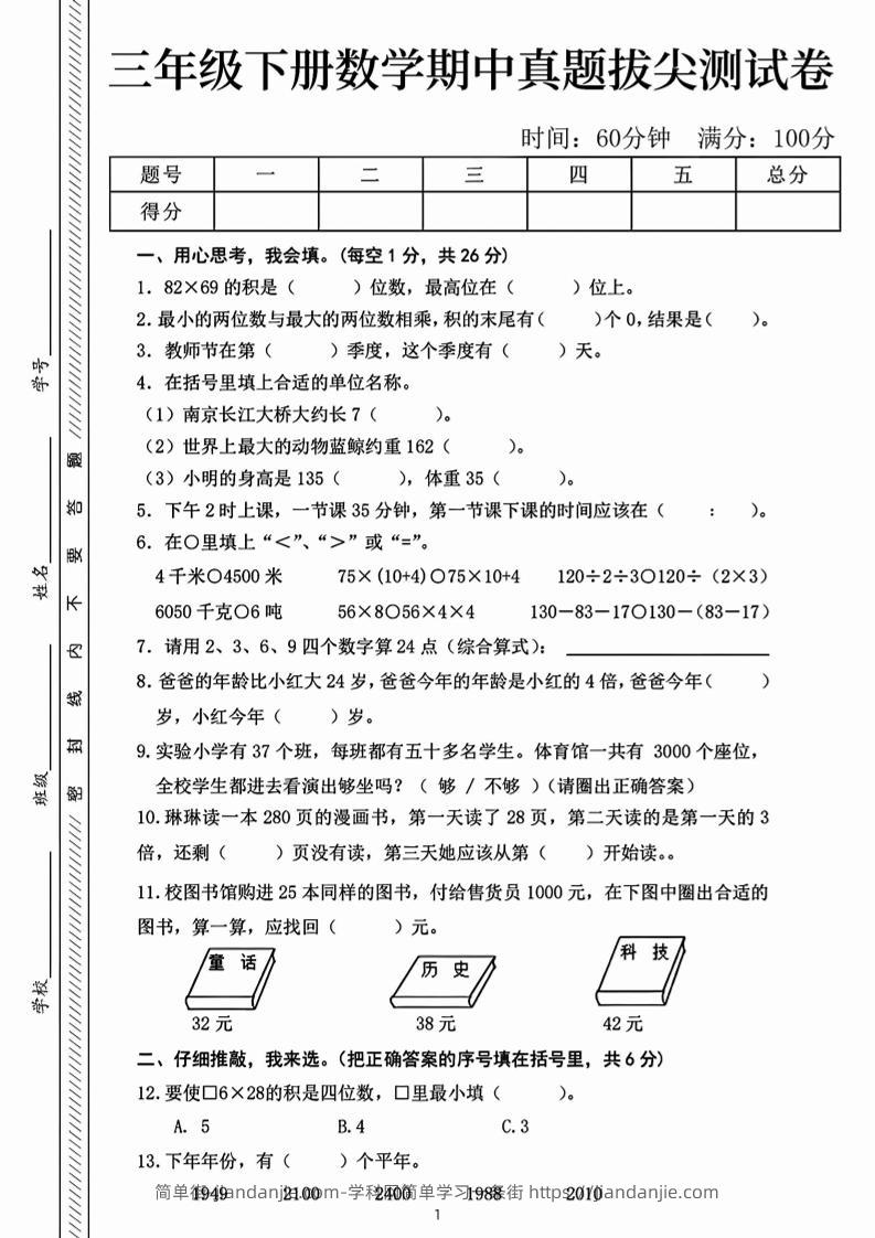 三下数学期中真题拔尖测试卷-82乘68（含答案5页）-简单街-jiandanjie.com