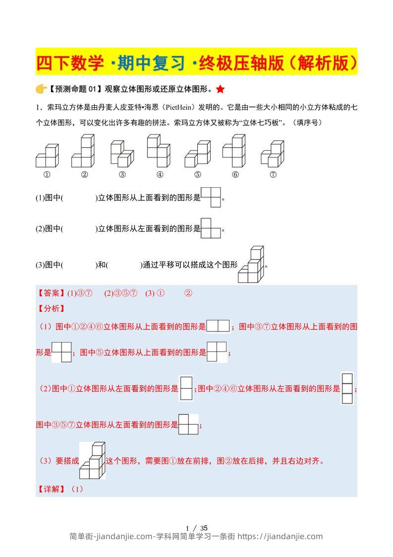 四下数学期中复习·终极压轴版（解析版）北师大版35页-简单街-jiandanjie.com