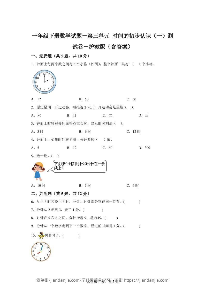 沪教版数学一年级下册第三单元《时间的初步认识（一）》单元测试卷-简单街-jiandanjie.com