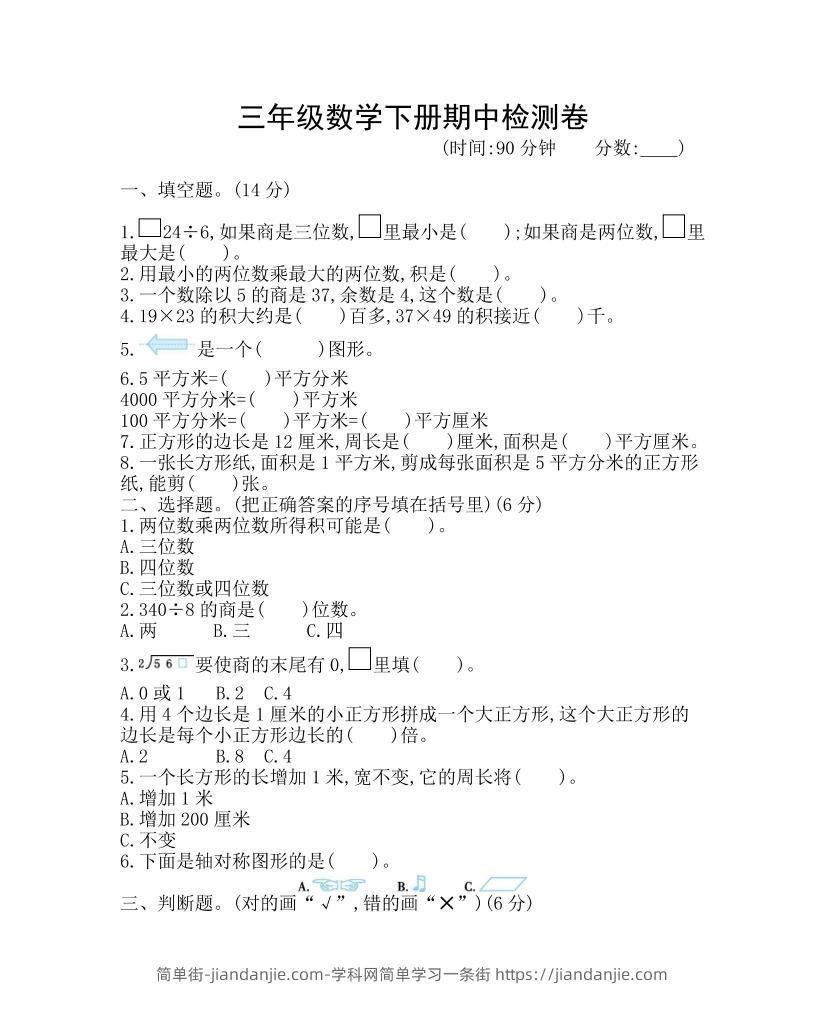 三下青岛63版数学期中考试试卷-1-简单街-jiandanjie.com