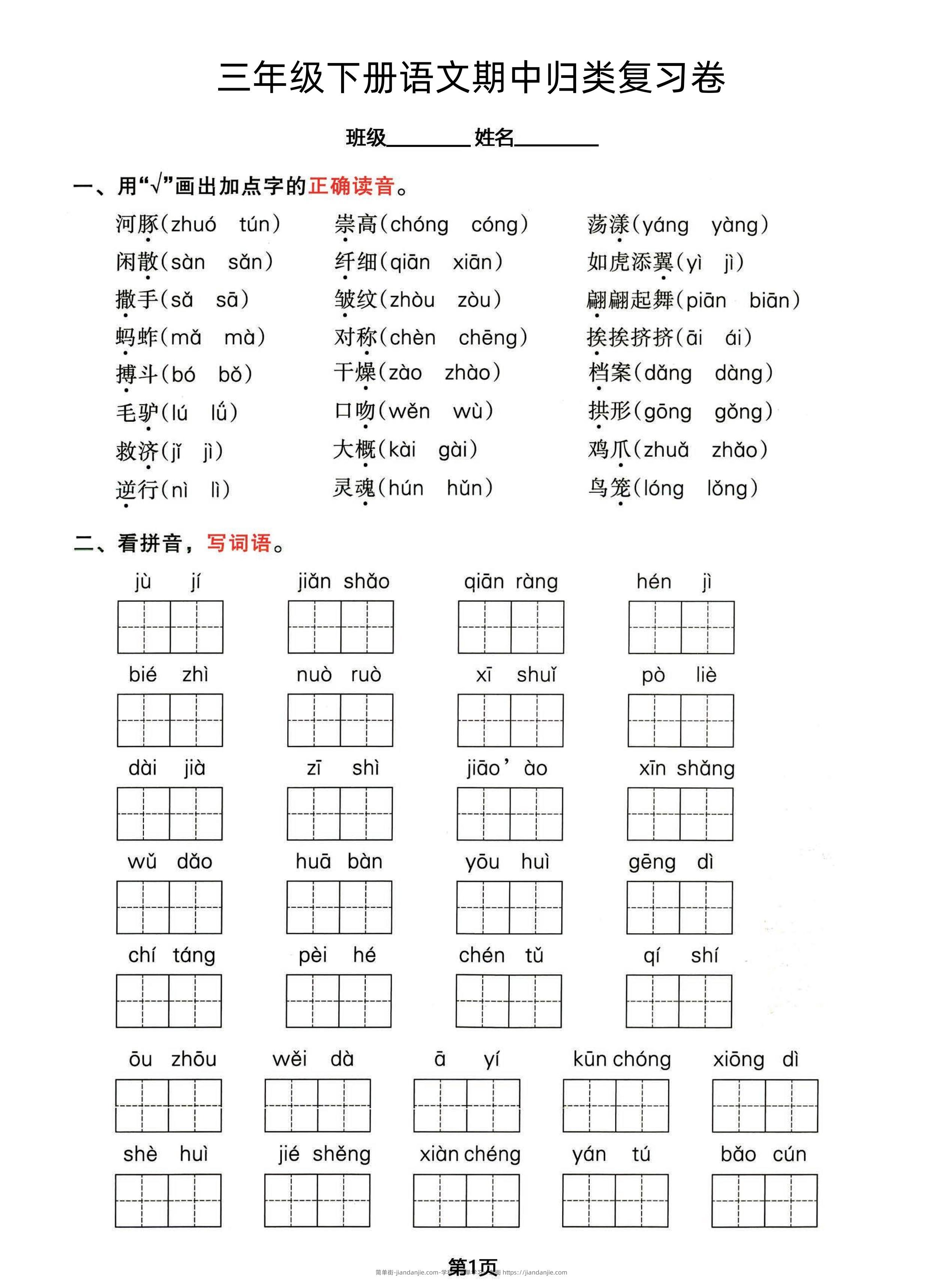 三年级下册语文期中归类整合复习卷，考查内容1-4单元-简单街-jiandanjie.com