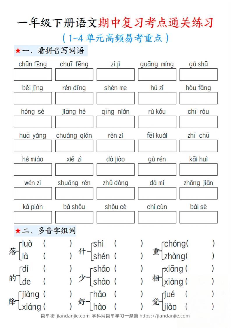 一下语文期中1-4单元高频易考重点13页-简单街-jiandanjie.com
