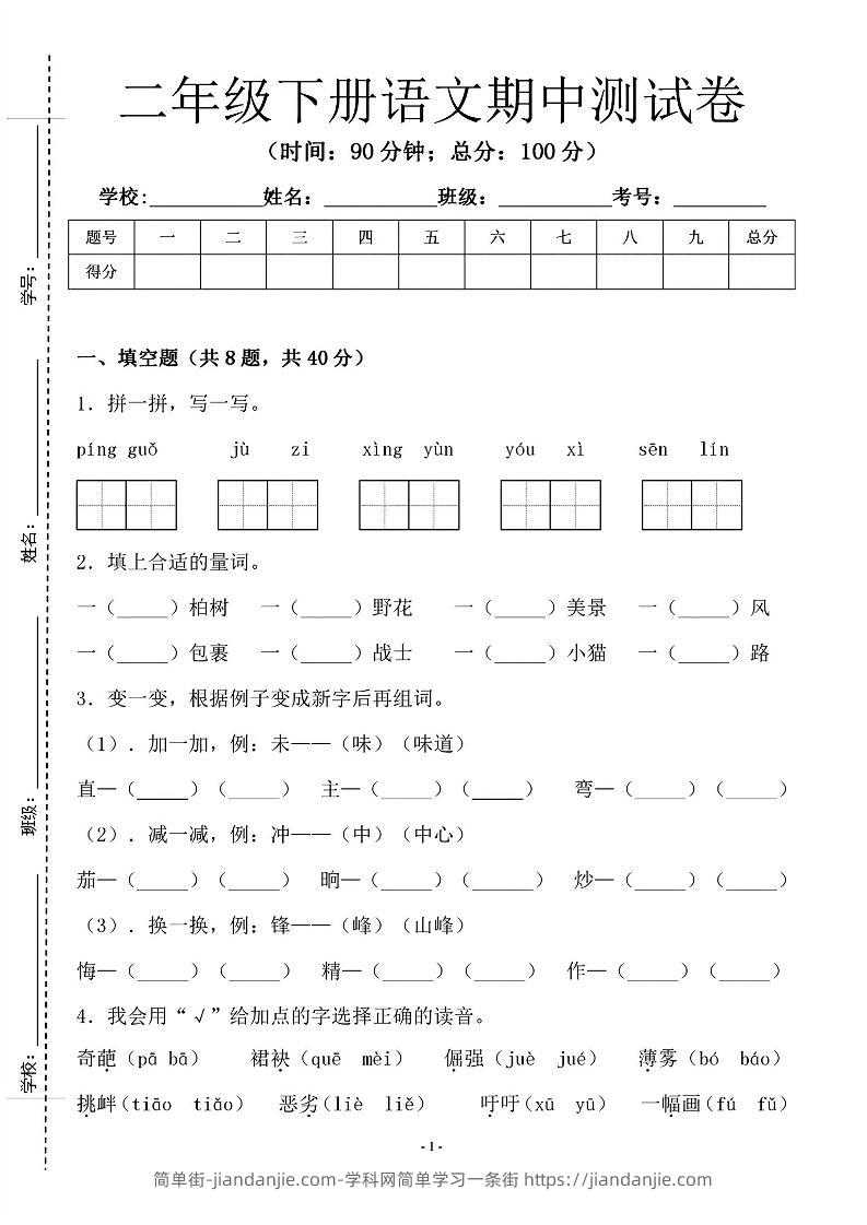 二年级下语文期中测试卷-1_纯图版-简单街-jiandanjie.com