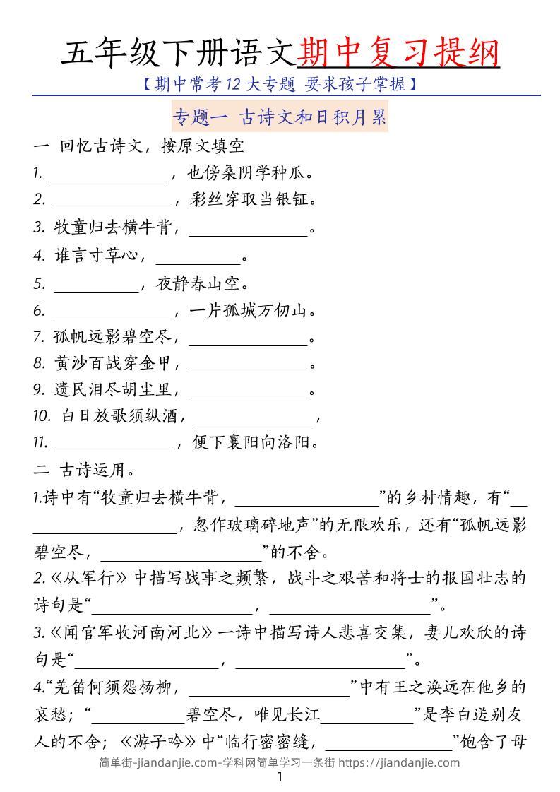 五下语文期中复习提纲-简单街-jiandanjie.com