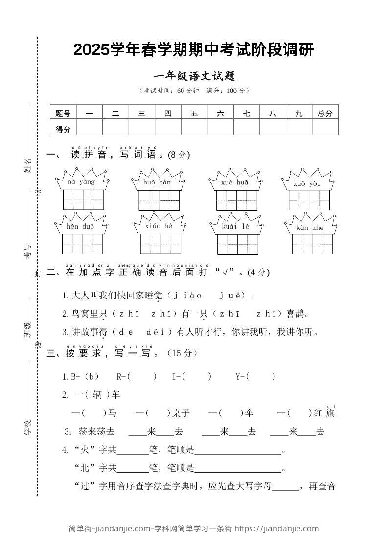 25一下语文期中调研阶段检测-4页-简单街-jiandanjie.com
