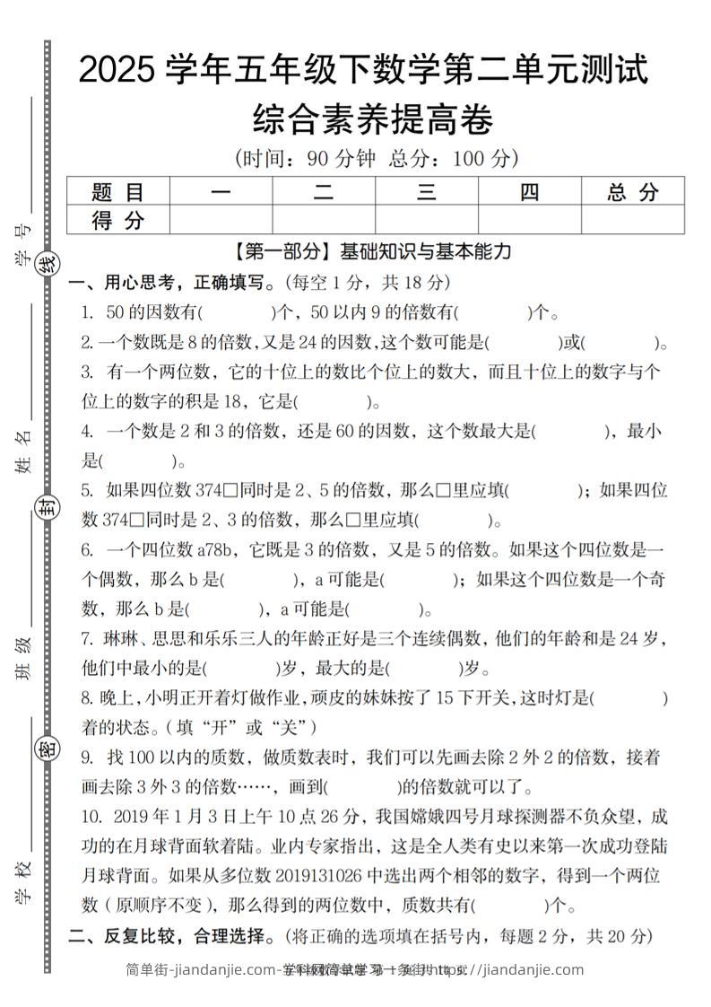 【人教版】2025学年五年级下数学第二单元综合素养提高卷-简单街-jiandanjie.com