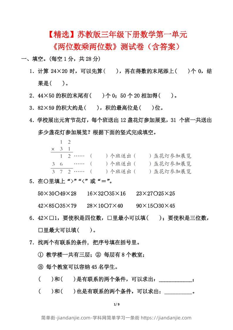 苏教版三年级下册数学第一单元《两位数乘两位数》测试卷（含答案）-简单街-jiandanjie.com