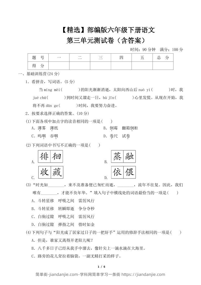 【精选】部编版六年级下册语文第三单元测试卷（含答案）-简单街-jiandanjie.com