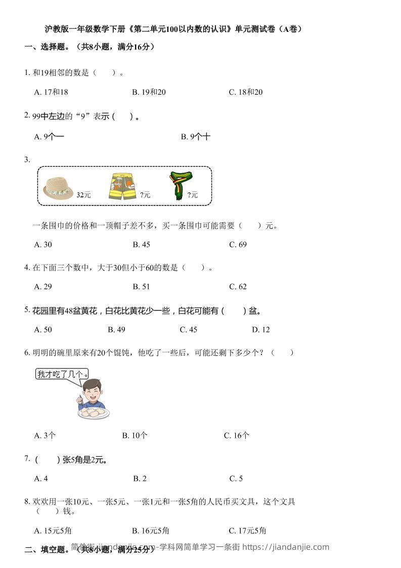 沪教版数学一年级下册第二单元《100以内数的认识》单元测试卷（A卷）-简单街-jiandanjie.com