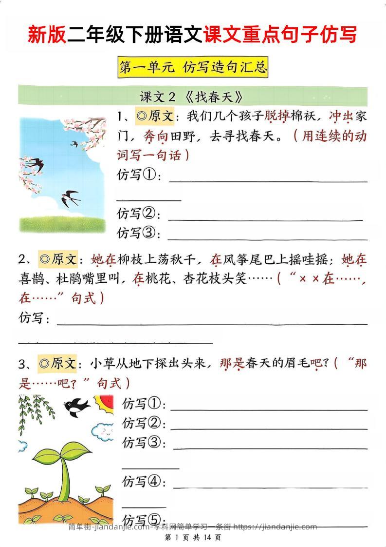 新二下语文1-8单元重点课文句子仿写（空白）-简单街-jiandanjie.com