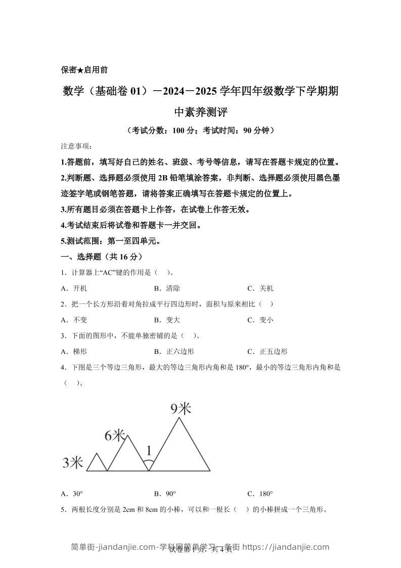 2024-2025学年青岛版四年级下册期中素养测评数学试卷（基础卷）-简单街-jiandanjie.com