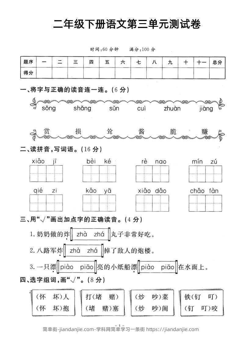 二年级下册语文第三单元测试卷-简单街-jiandanjie.com