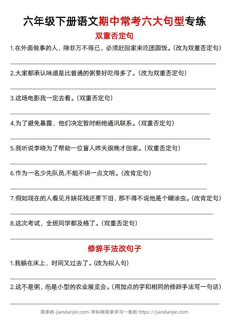 六年级下语文六大句型期中考点专项-简单街-jiandanjie.com