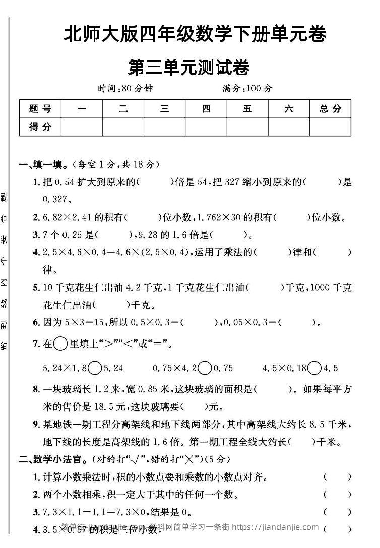 四年级下数学第三单元测试卷《北师》-简单街-jiandanjie.com
