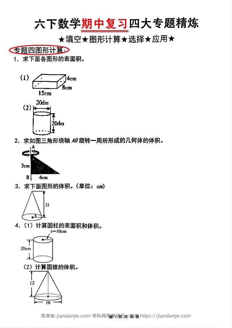 【人教版】六下数学期中复习四大专题精炼(专题四：图形计算)(已优化)-简单街-jiandanjie.com
