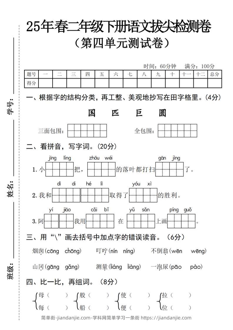25年春二年级下册语文拔尖检测卷-简单街-jiandanjie.com