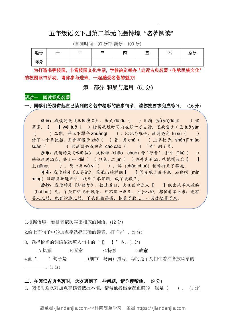 【第二单元主题情境“名著阅读”自测单】五下语文-简单街-jiandanjie.com